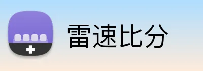 雷速比分 Logo