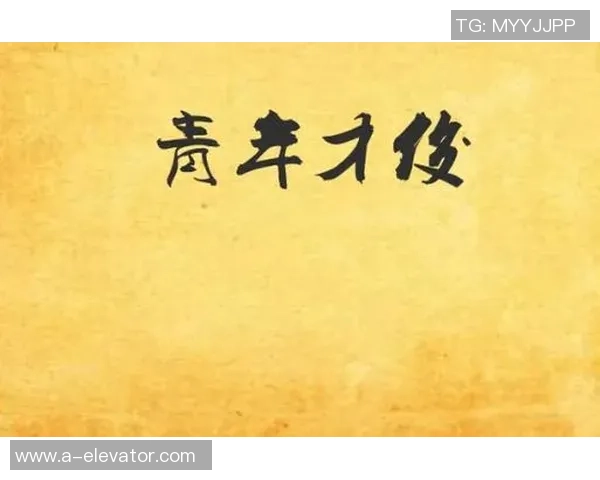 崔永熙：从青年才俊到社会先锋的成长之路与人生哲学探讨