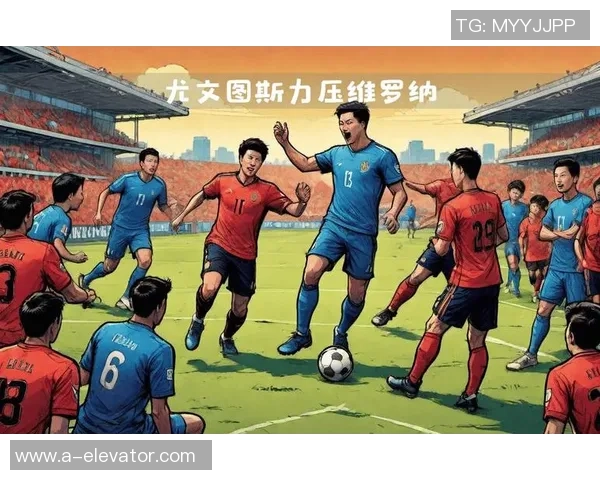 年轻人对阵尤文图斯比赛前瞻分析与胜负预测探讨