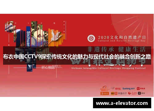 布衣中国CCTV9探索传统文化的魅力与现代社会的融合创新之路