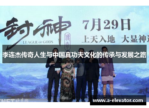 李连杰传奇人生与中国真功夫文化的传承与发展之路