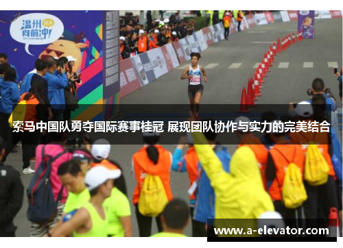 索马中国队勇夺国际赛事桂冠 展现团队协作与实力的完美结合