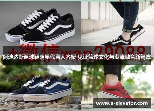 阿迪达斯篮球鞋明星代言人齐聚 见证篮球文化与潮流融合新篇章
