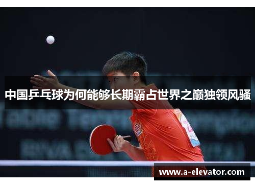 中国乒乓球为何能够长期霸占世界之巅独领风骚