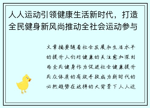人人运动引领健康生活新时代，打造全民健身新风尚推动全社会运动参与热潮