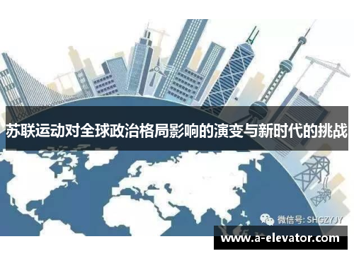 苏联运动对全球政治格局影响的演变与新时代的挑战