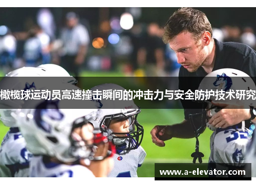 橄榄球运动员高速撞击瞬间的冲击力与安全防护技术研究