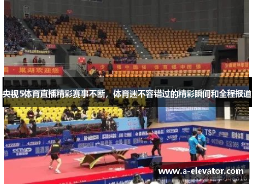央视5体育直播精彩赛事不断，体育迷不容错过的精彩瞬间和全程报道