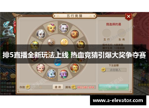排5直播全新玩法上线 热血竞猜引爆大奖争夺赛