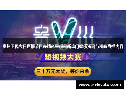 贵州卫视今日直播节目表精彩呈现最新热门娱乐资讯与精彩直播内容