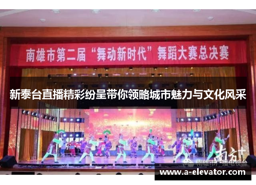 新泰台直播精彩纷呈带你领略城市魅力与文化风采