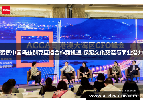 聚焦中国乌兹别克直播合作新机遇 探索文化交流与商业潜力