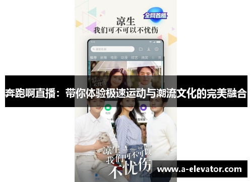 奔跑啊直播：带你体验极速运动与潮流文化的完美融合