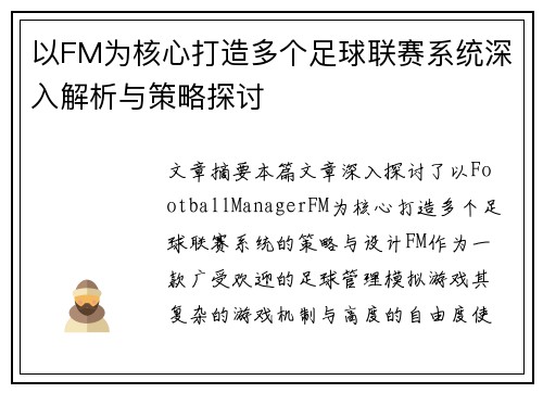 以FM为核心打造多个足球联赛系统深入解析与策略探讨