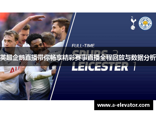 英超企鹅直播带你畅享精彩赛事直播全程回放与数据分析