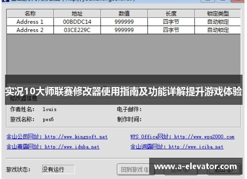 实况10大师联赛修改器使用指南及功能详解提升游戏体验