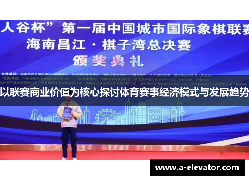 以联赛商业价值为核心探讨体育赛事经济模式与发展趋势