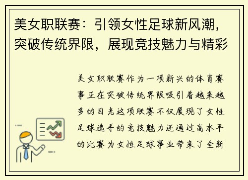 美女职联赛：引领女性足球新风潮，突破传统界限，展现竞技魅力与精彩对决