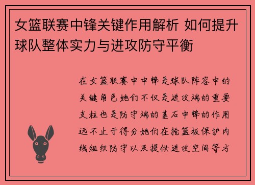 女篮联赛中锋关键作用解析 如何提升球队整体实力与进攻防守平衡