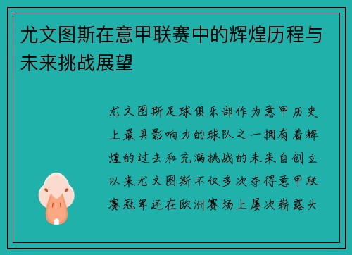 尤文图斯在意甲联赛中的辉煌历程与未来挑战展望