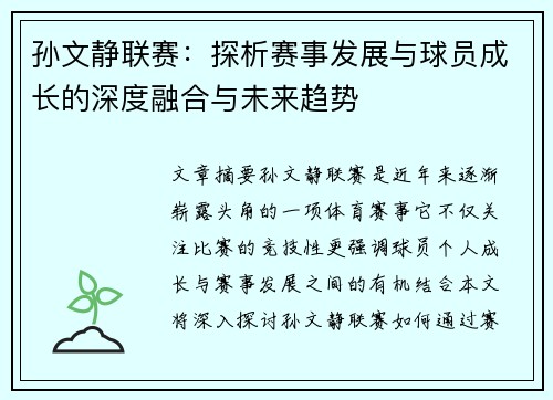 孙文静联赛：探析赛事发展与球员成长的深度融合与未来趋势