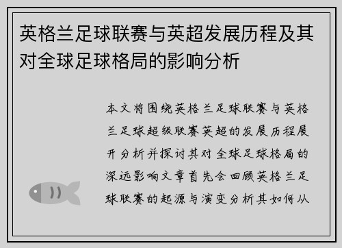 英格兰足球联赛与英超发展历程及其对全球足球格局的影响分析