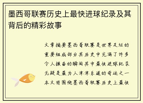 墨西哥联赛历史上最快进球纪录及其背后的精彩故事