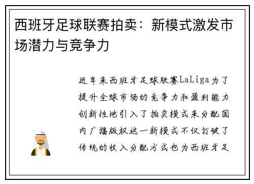 西班牙足球联赛拍卖：新模式激发市场潜力与竞争力