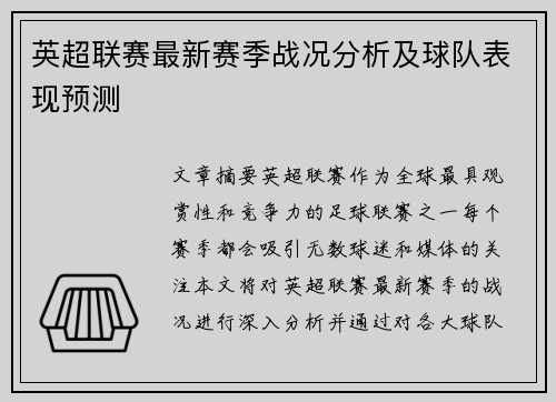英超联赛最新赛季战况分析及球队表现预测