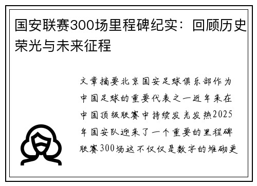 国安联赛300场里程碑纪实：回顾历史荣光与未来征程