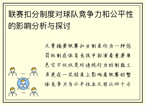 联赛扣分制度对球队竞争力和公平性的影响分析与探讨
