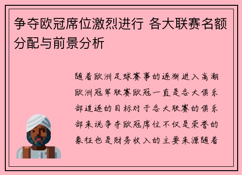 争夺欧冠席位激烈进行 各大联赛名额分配与前景分析