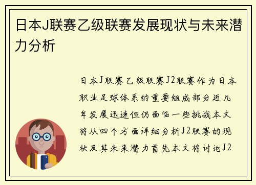 日本J联赛乙级联赛发展现状与未来潜力分析