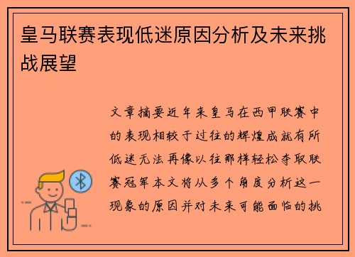 皇马联赛表现低迷原因分析及未来挑战展望