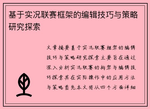 基于实况联赛框架的编辑技巧与策略研究探索
