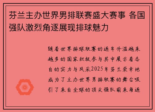 芬兰主办世界男排联赛盛大赛事 各国强队激烈角逐展现排球魅力