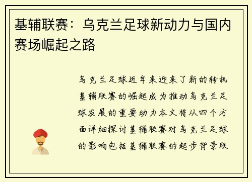 基辅联赛：乌克兰足球新动力与国内赛场崛起之路