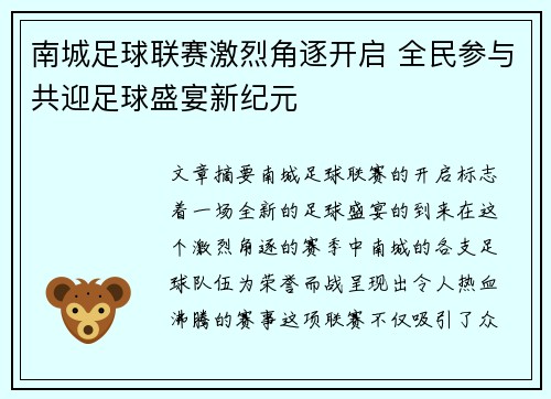 南城足球联赛激烈角逐开启 全民参与共迎足球盛宴新纪元