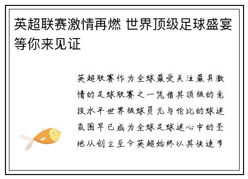 英超联赛激情再燃 世界顶级足球盛宴等你来见证
