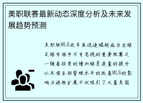 美职联赛最新动态深度分析及未来发展趋势预测
