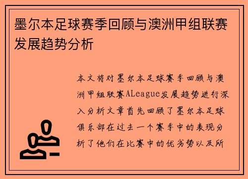 墨尔本足球赛季回顾与澳洲甲组联赛发展趋势分析