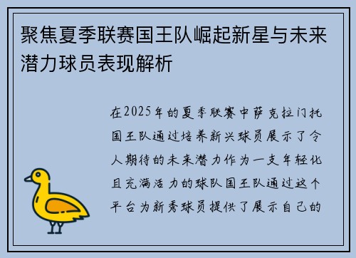 聚焦夏季联赛国王队崛起新星与未来潜力球员表现解析