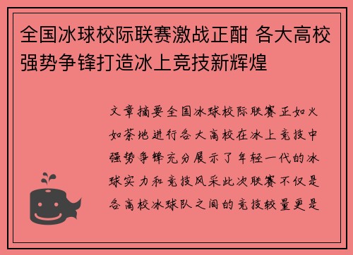 全国冰球校际联赛激战正酣 各大高校强势争锋打造冰上竞技新辉煌