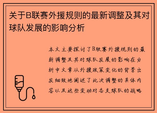 关于B联赛外援规则的最新调整及其对球队发展的影响分析
