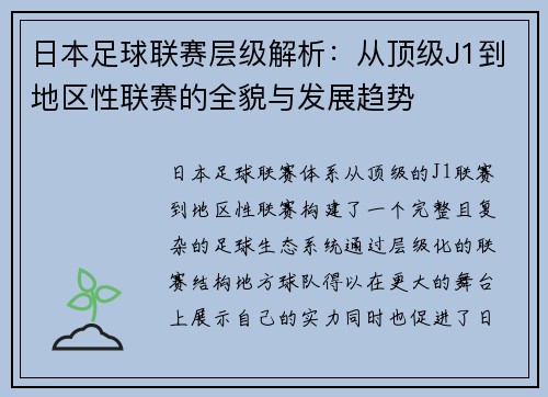 日本足球联赛层级解析：从顶级J1到地区性联赛的全貌与发展趋势