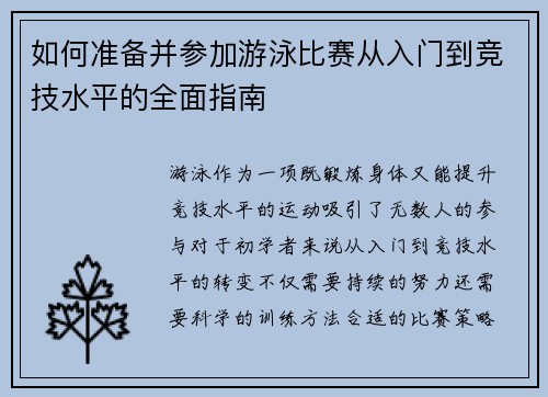 如何准备并参加游泳比赛从入门到竞技水平的全面指南