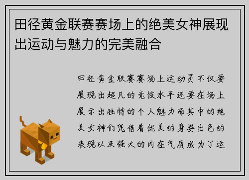 田径黄金联赛赛场上的绝美女神展现出运动与魅力的完美融合