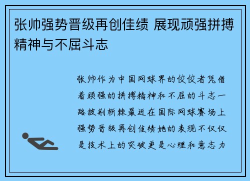 张帅强势晋级再创佳绩 展现顽强拼搏精神与不屈斗志