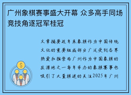 广州象棋赛事盛大开幕 众多高手同场竞技角逐冠军桂冠
