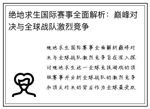 绝地求生国际赛事全面解析：巅峰对决与全球战队激烈竞争